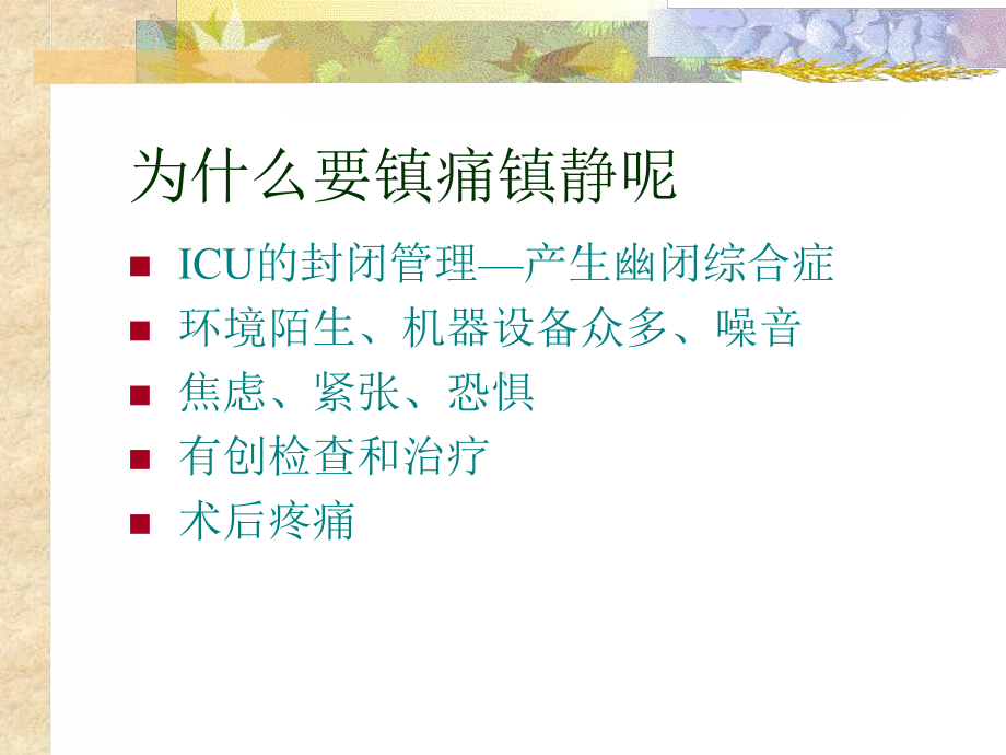 ICU患者镇静镇痛治疗课件.ppt_第3页