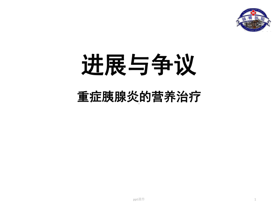 急性胰腺炎的营养治疗-ppt课件.ppt_第1页