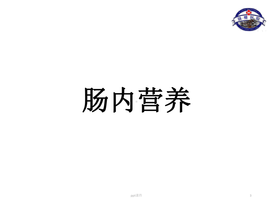 急性胰腺炎的营养治疗-ppt课件.ppt_第3页