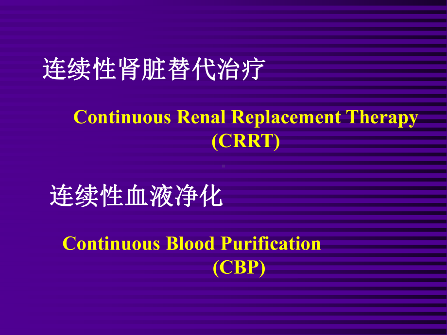 连续性肾脏替代治疗1课件.ppt_第2页