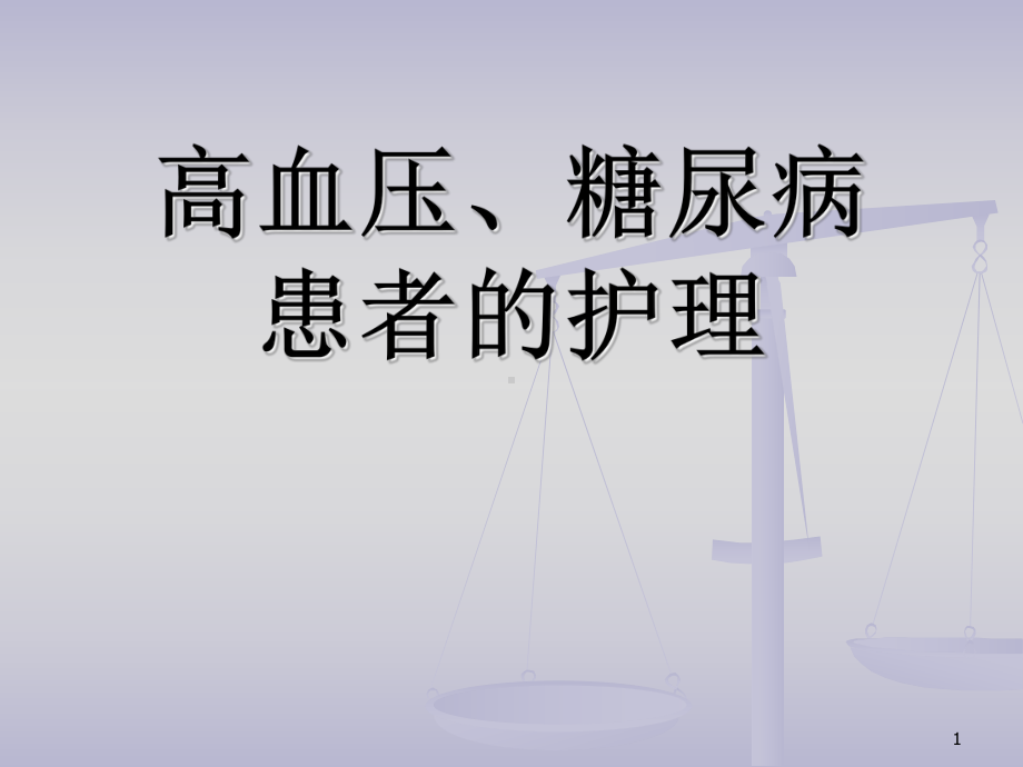 高血压糖尿病患者的护理ppt课件.ppt_第1页