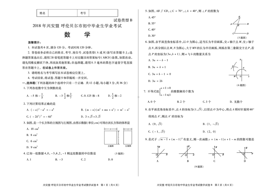 2018年内蒙古兴安盟、呼伦贝尔市中考数学（B）试题含答案.pdf_第1页