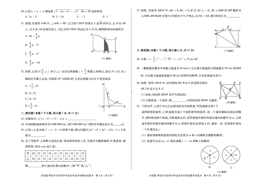 2018年内蒙古兴安盟、呼伦贝尔市中考数学（B）试题含答案.pdf_第2页