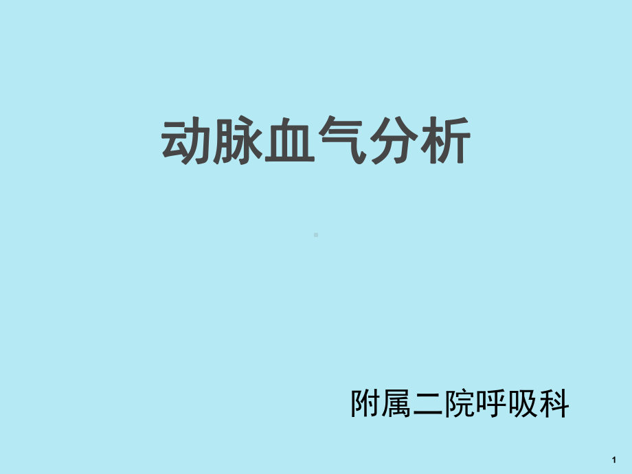 动脉血气分析PPT课件.ppt_第1页