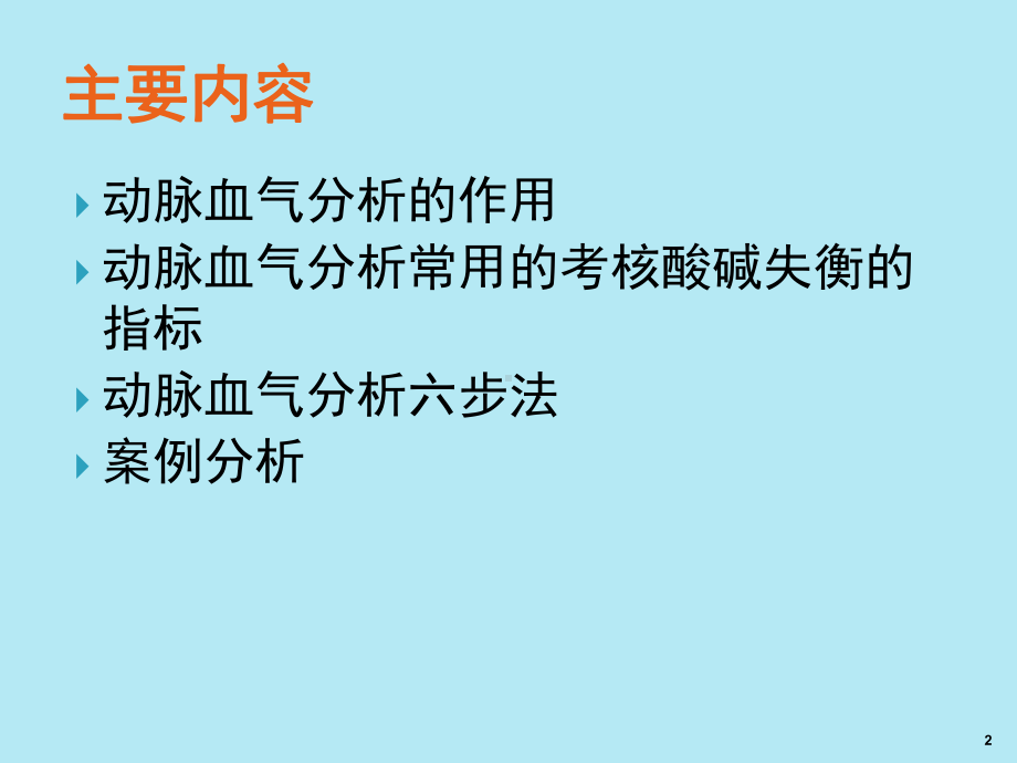 动脉血气分析PPT课件.ppt_第2页