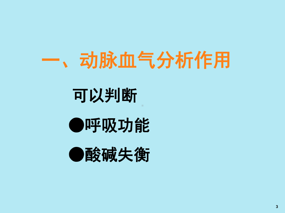 动脉血气分析PPT课件.ppt_第3页