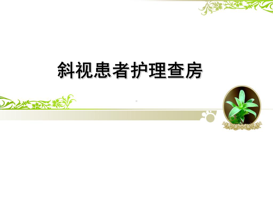 医学资料斜视护理查房课件.ppt_第1页