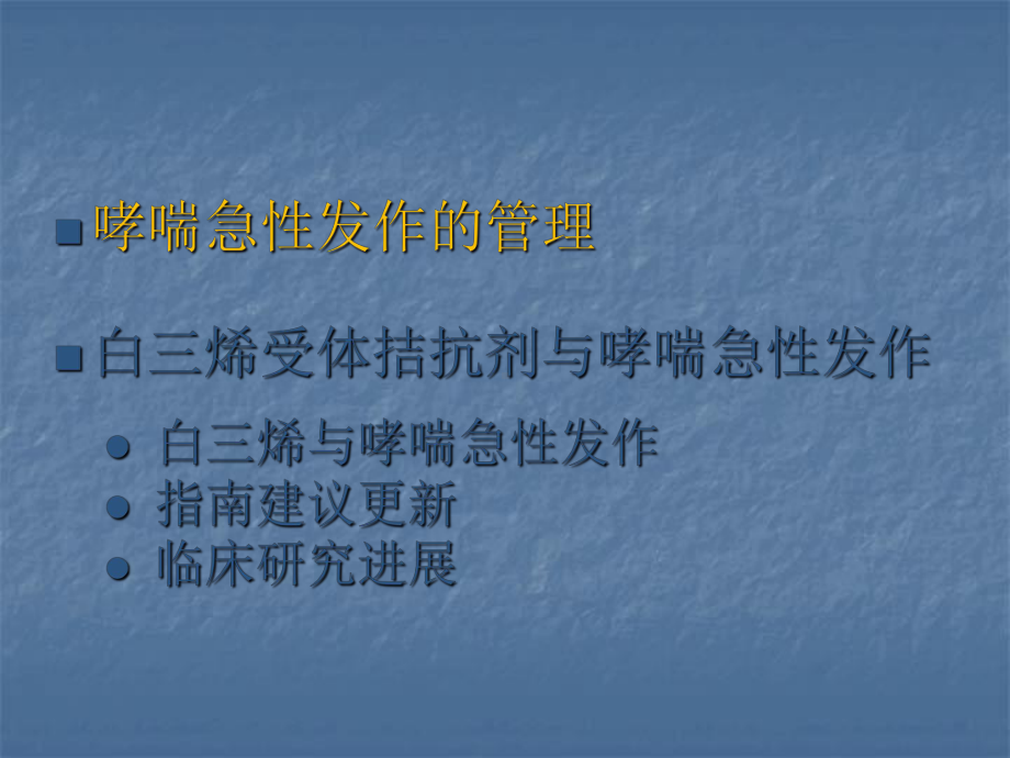 白三烯受体拮抗剂在哮喘急性发作中作用探讨课件.pptx_第2页