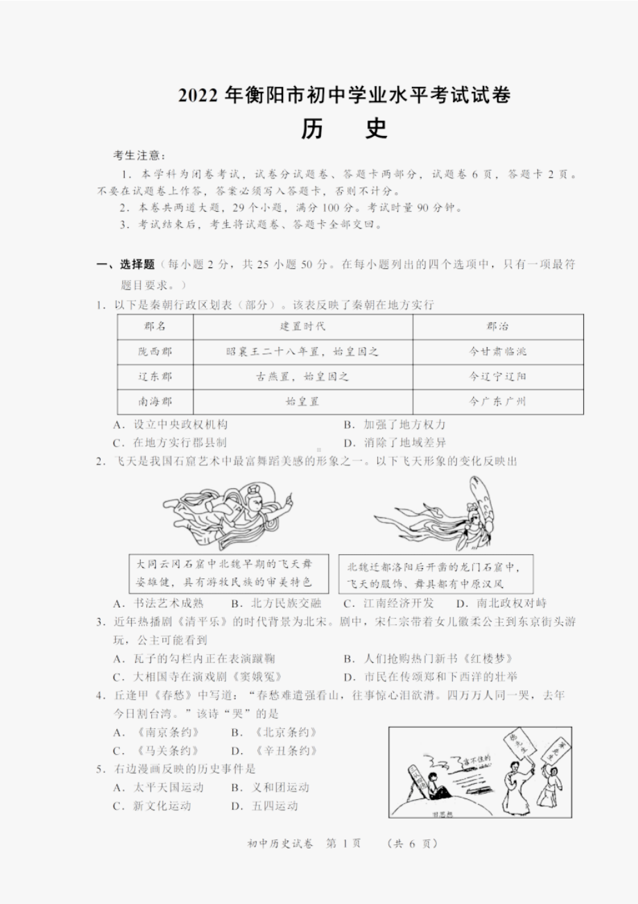 2022年湖南省衡阳市中考历史真题）.pdf_第1页