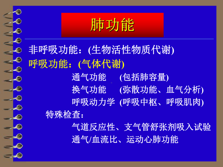 肺功能检查及其临床应用课件.ppt_第2页