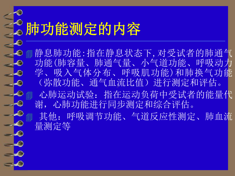 肺功能检查及其临床应用课件.ppt_第3页