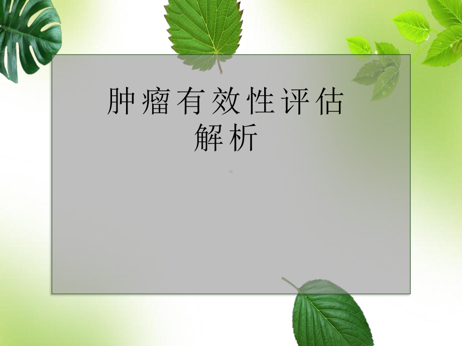 肿瘤有效性评估解析-PPT课件.ppt_第1页