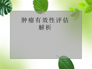 肿瘤有效性评估解析-PPT课件.ppt