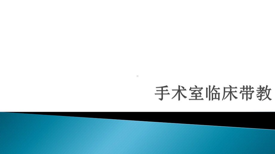 手术室临床带教经验交流课件.ppt_第1页