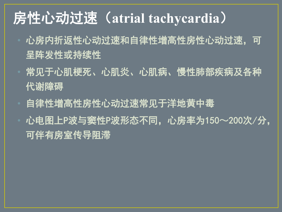 最新房性心动过速主题讲座课件.ppt_第1页