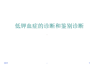 低钾血症的诊断和鉴别诊断ppt课件.ppt