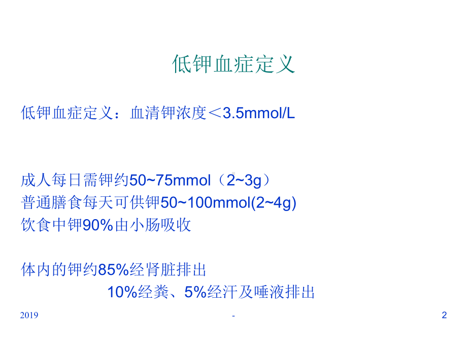 低钾血症的诊断和鉴别诊断ppt课件.ppt_第2页