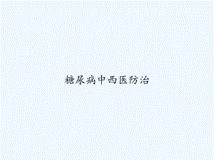 糖尿病中西医防治-PPT课件.ppt