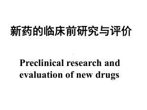 新药临床前研究及评价课件.ppt