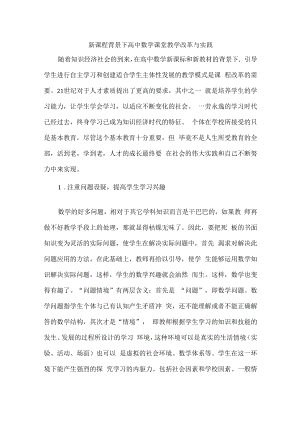 新课程背景下高中数学课堂教学改革与实践.docx