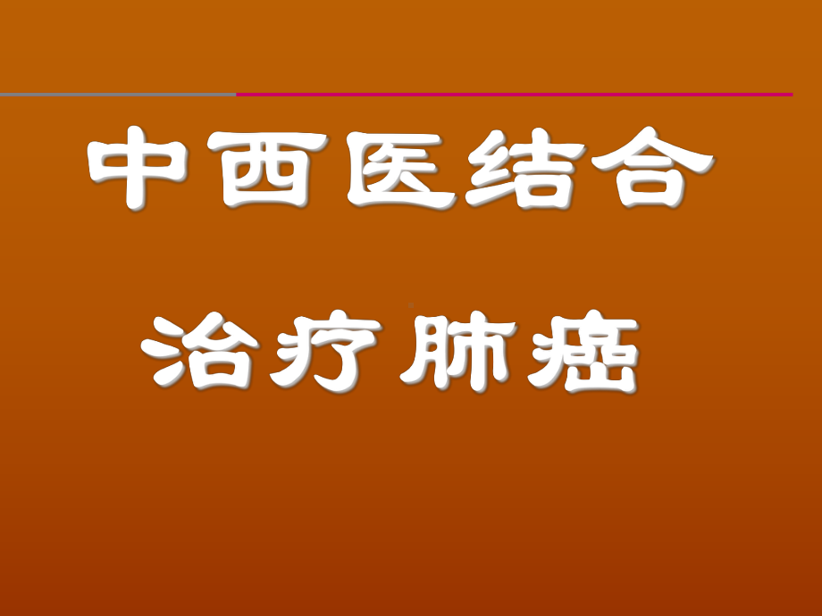 中西医结合治疗肺癌ppt医学课件.ppt_第1页