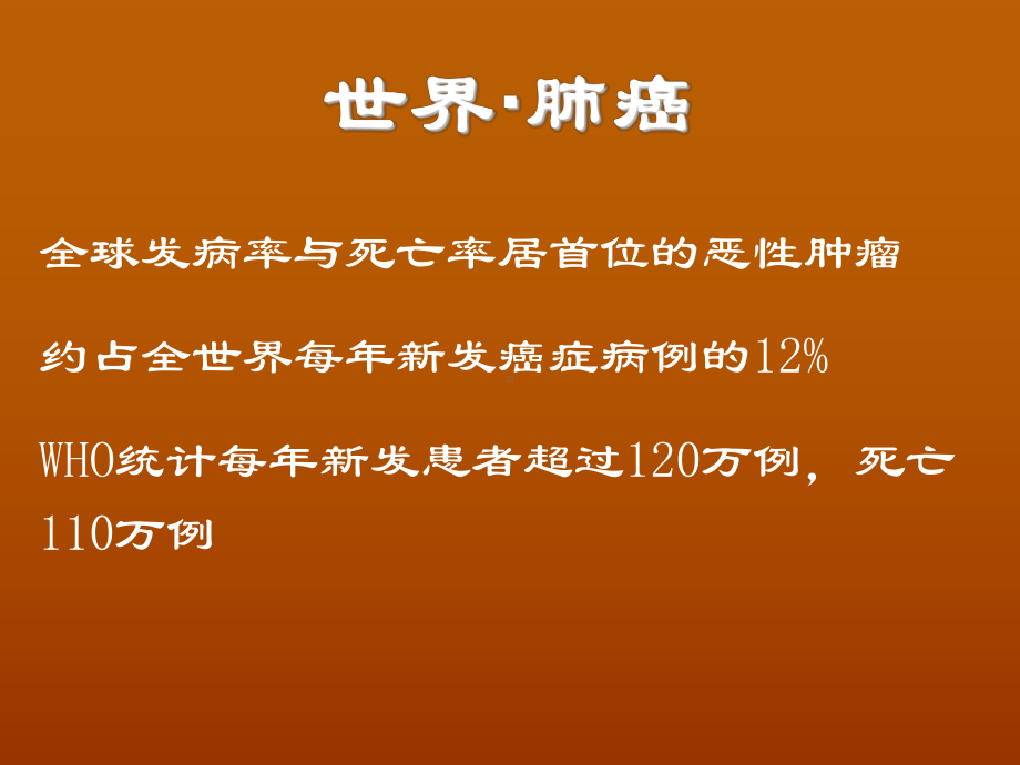 中西医结合治疗肺癌ppt医学课件.ppt_第3页