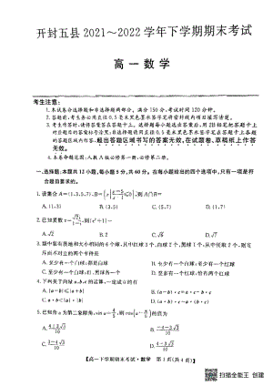 河南省开封市五县2021-2022学年高一下学期期末考试数学试题.pdf