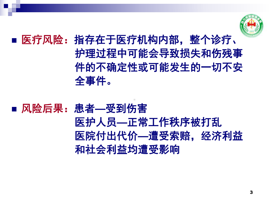 化疗病人护理风险管理课件.ppt_第3页