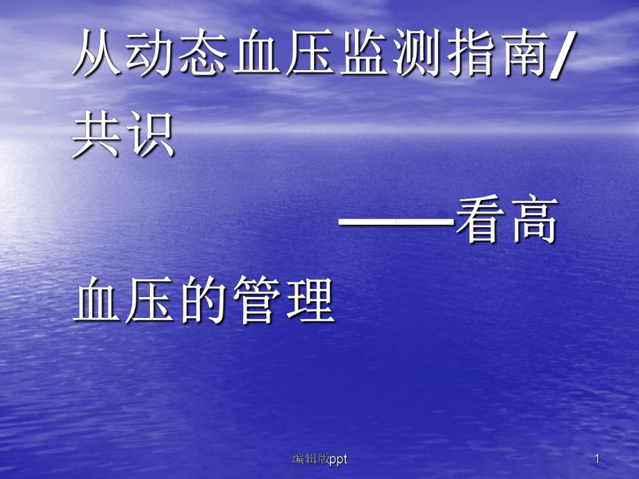 动态血压监测高血压的管理PPT课件.pptx_第1页