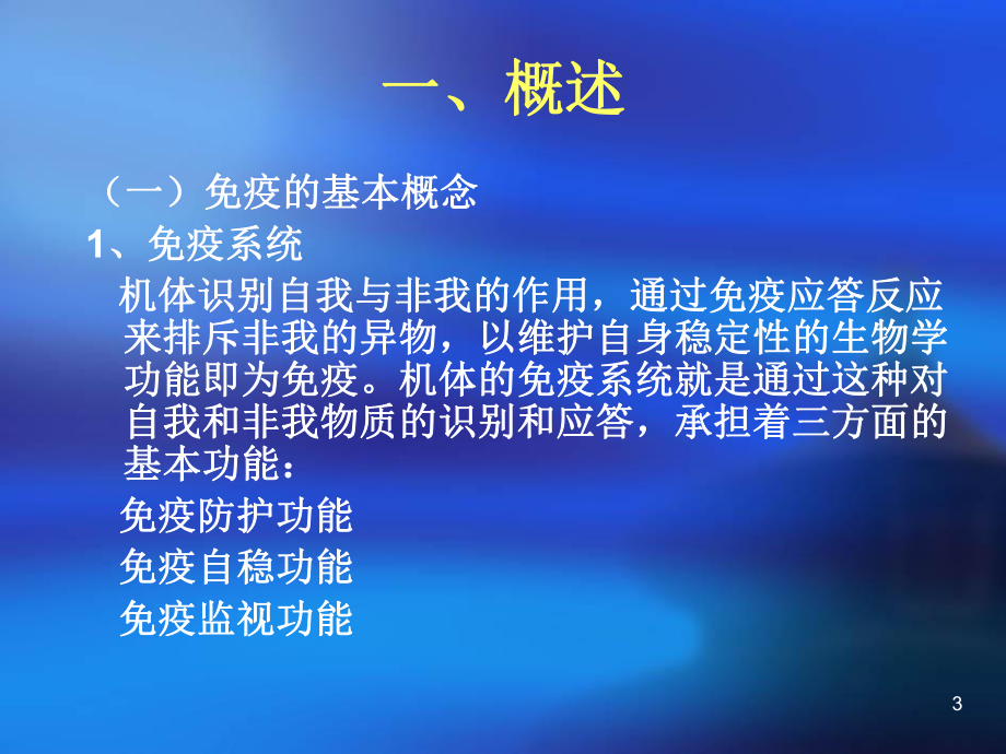 增强免疫力的功能性食品课件.pptx_第3页