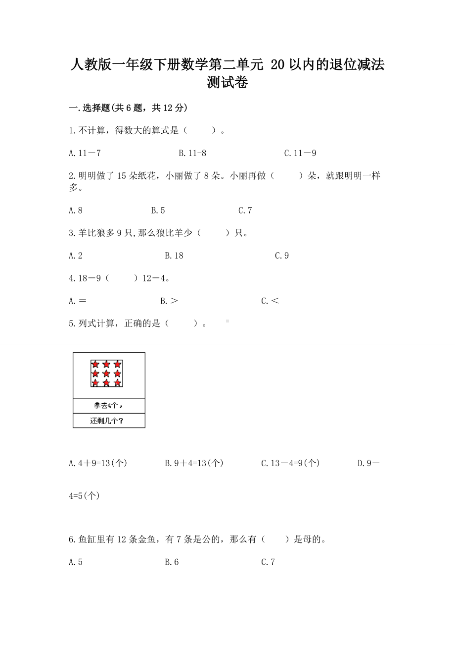 人教版一年级下册数学第二单元 20以内的退位减法 测试卷精品含答案.docx_第1页