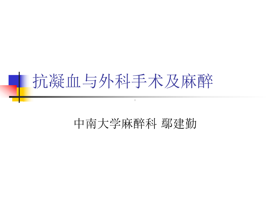 抗凝血与外科手术及麻醉课件.ppt_第1页