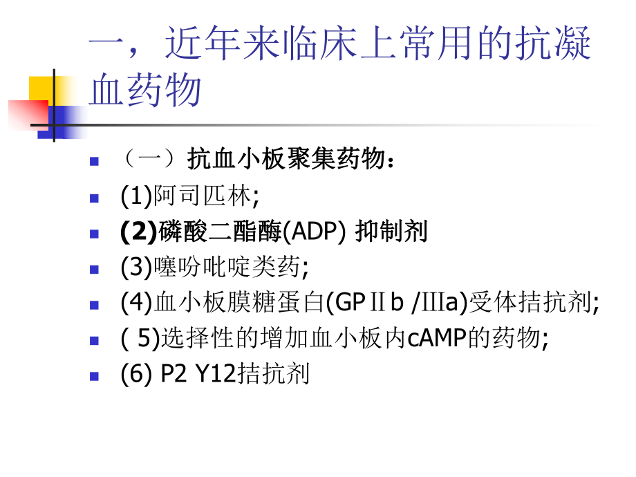 抗凝血与外科手术及麻醉课件.ppt_第2页