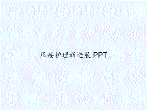 压疮护理新进展-PPT课件.ppt