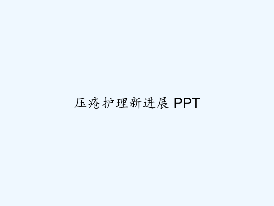 压疮护理新进展-PPT课件.ppt_第1页