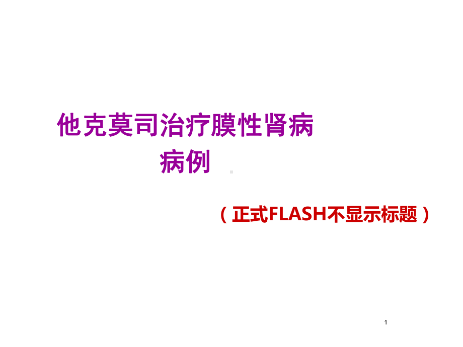 他克莫司治疗膜性肾病病例PPT课件.ppt_第1页