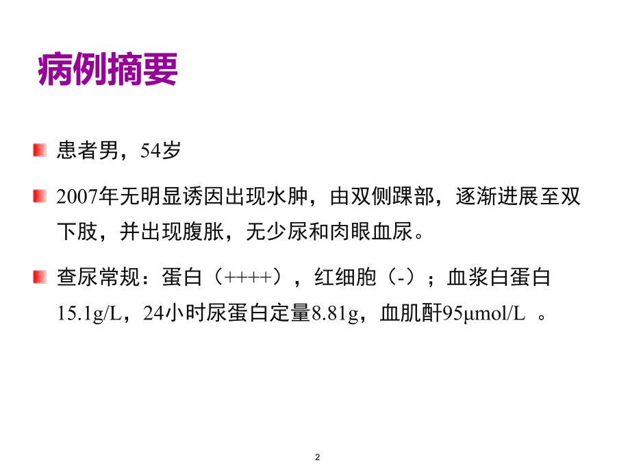 他克莫司治疗膜性肾病病例PPT课件.ppt_第2页