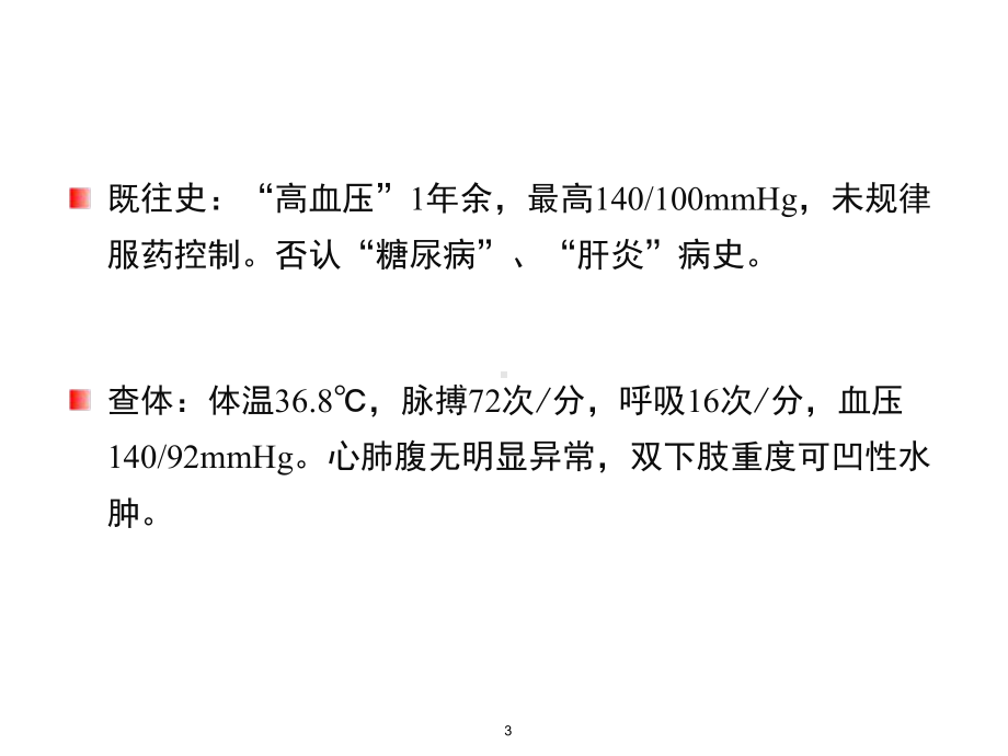 他克莫司治疗膜性肾病病例PPT课件.ppt_第3页