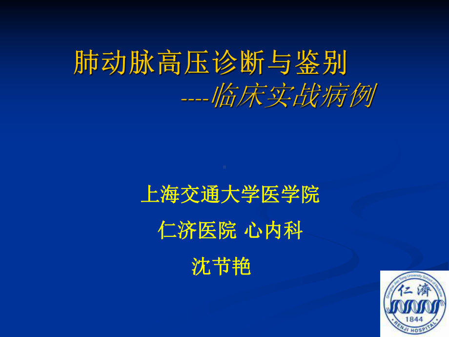 肺动脉高压诊断与鉴别课件.ppt_第1页