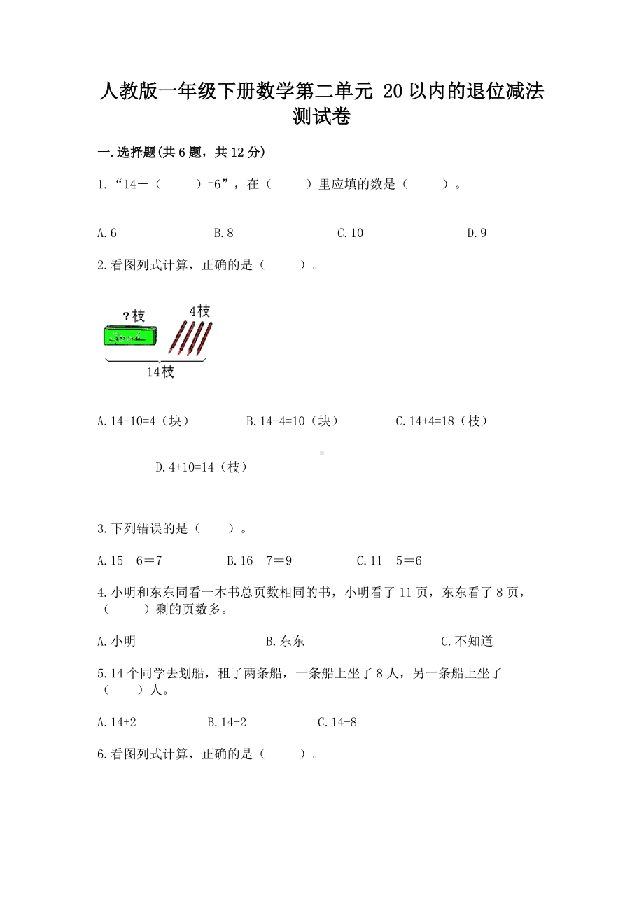 人教版一年级下册数学第二单元 20以内的退位减法 测试卷及参考答案（培优a卷）.docx_第1页