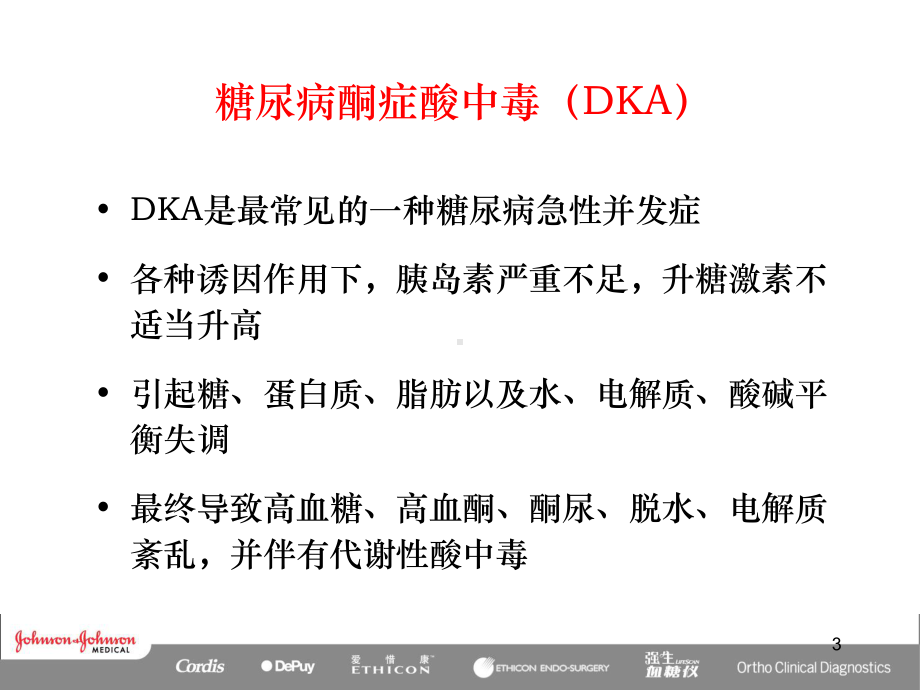 糖尿病急性并发症及护理PPT课件.ppt_第3页