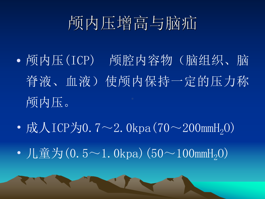 颅内压增高病人的护理课件.ppt_第3页