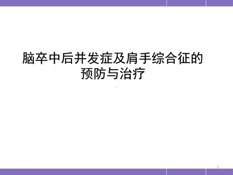 肩手综合征PPT幻灯片课件.ppt_第1页