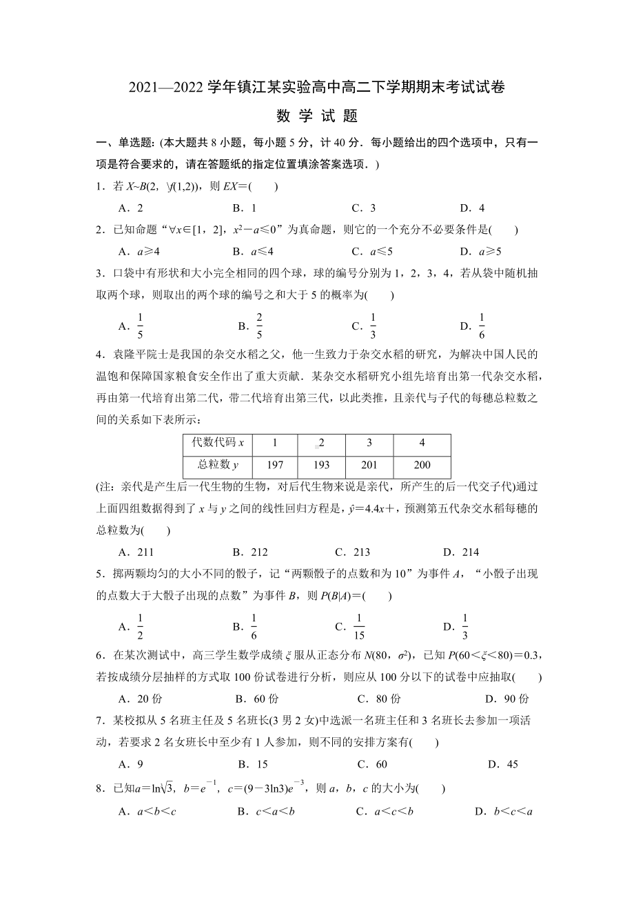 江苏省镇江市某实验高中2021-2022高二下学期数学期末试卷.docx_第1页