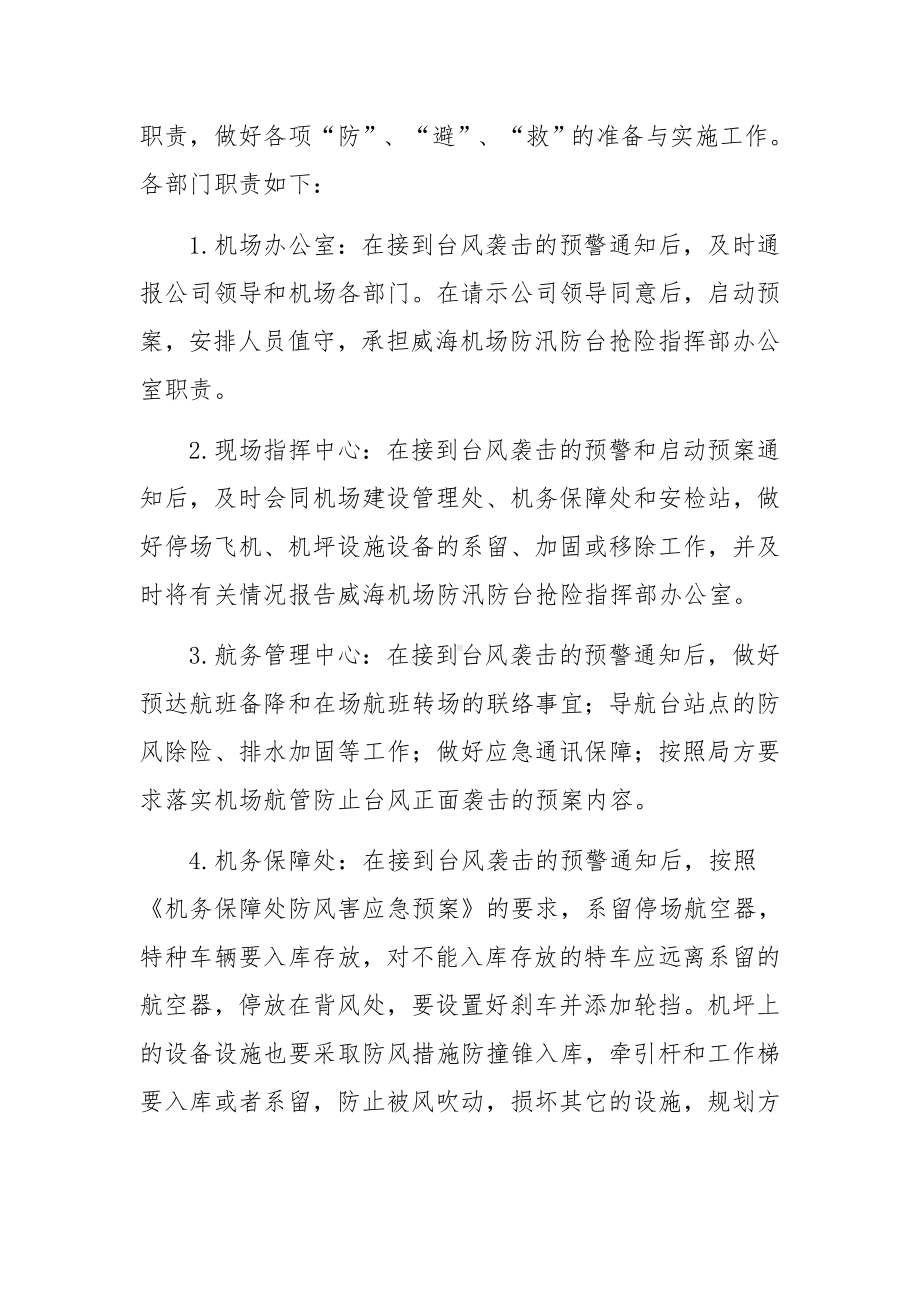 防汛抗旱防台风工作安全应急预案(5篇).docx_第2页