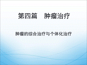 肿瘤的综合治疗与个体化治疗课件.ppt