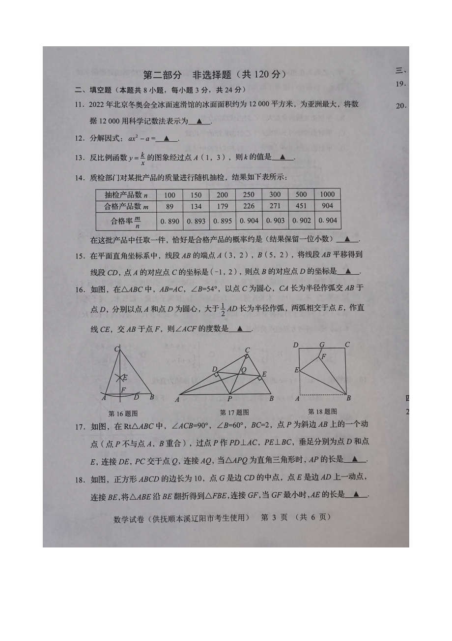 2022年辽宁省抚顺本溪辽阳市中考数学真题（含答案）.docx_第3页