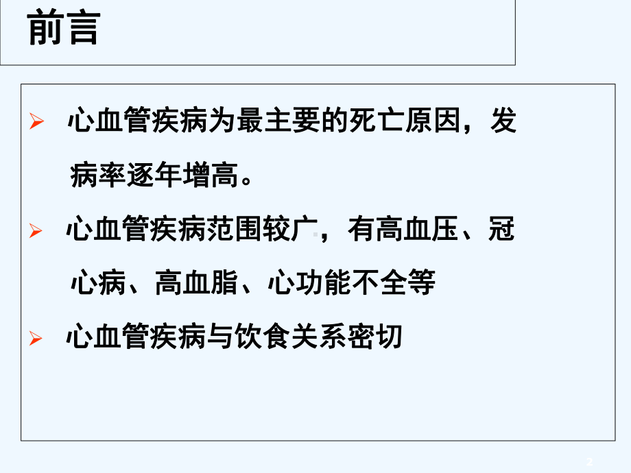 高血压、冠心病合理饮食-PPT课件.ppt_第2页