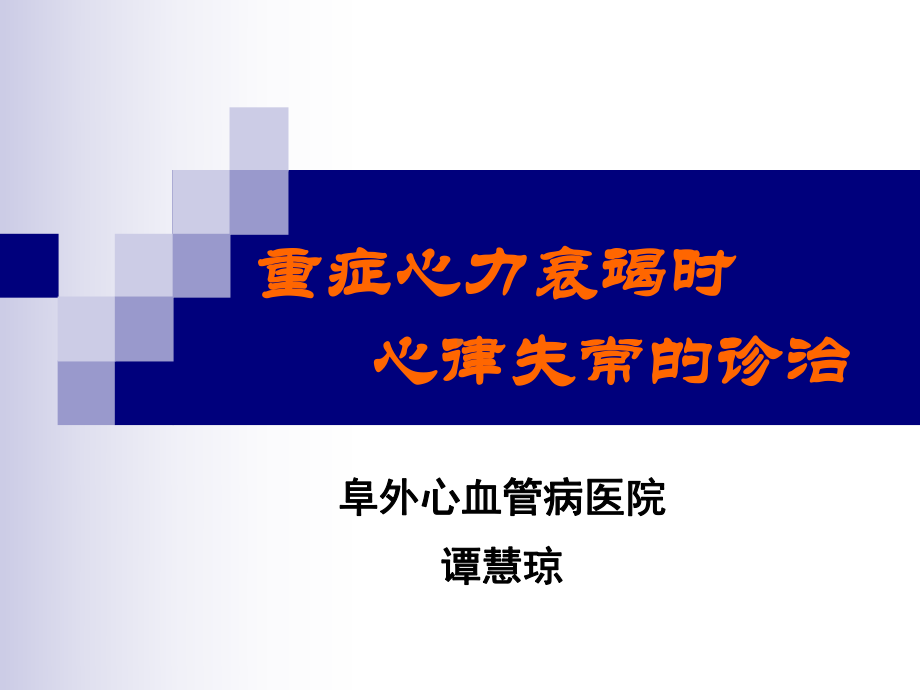 重症心力衰竭时心律失常的诊治-谭慧琼 - 心脏重症课件.ppt_第1页