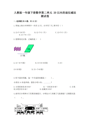 人教版一年级下册数学第二单元 20以内的退位减法 测试卷及参考答案（预热题）.docx